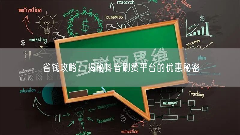 省钱攻略：揭秘抖音刷赞平台的优惠秘密