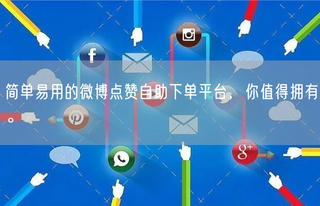 简单易用的微博点赞自助下单平台，你值得拥有。