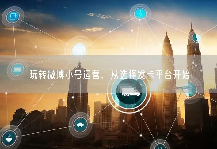 玩转微博小号运营，从选择发卡平台开始