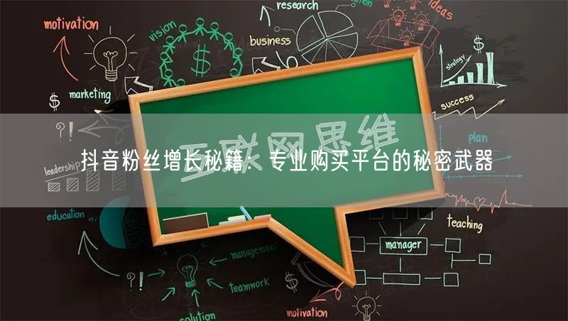 抖音粉丝增长秘籍：专业购买平台的秘密武器