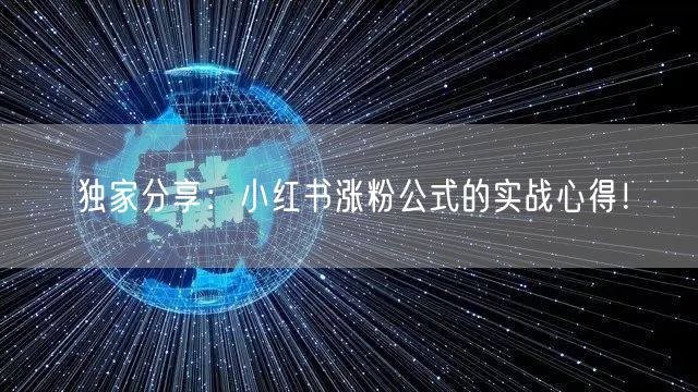 独家分享：小红书涨粉公式的实战心得！